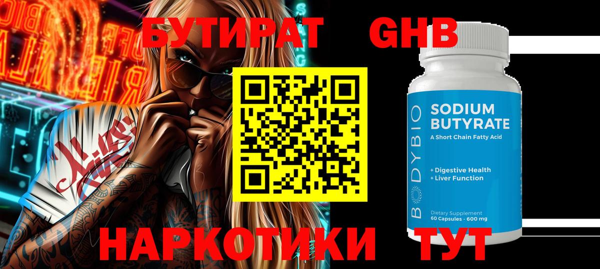 Бутират оксибутират Майский